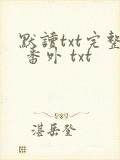 默读txt完整 番外 txt