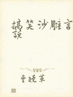 搞笑沙雕言情小说封面