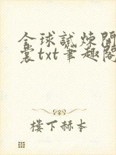 全球试炼开局黄裳txt笔趣阁封面