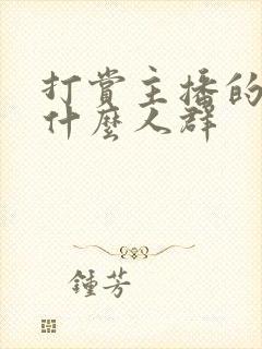 打赏主播的都是什么人群封面