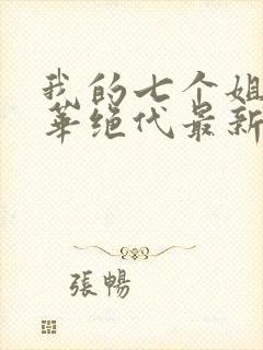 我的七个姐姐风华绝代最新章节列表