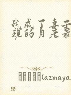 我成了妻子和父亲的月老最后结局