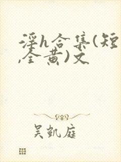 淫h合集(短篇,全黄)文封面
