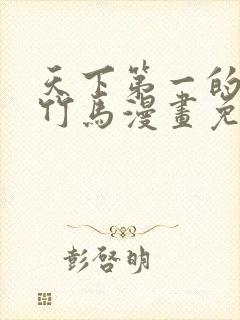 天下第一的青梅竹马漫画免费观看