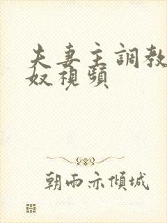 夫妻主调教夫妻奴视频