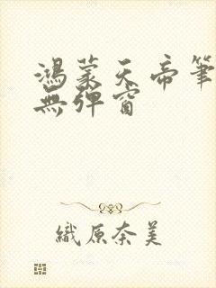 鸿蒙天帝笔趣阁无弹窗