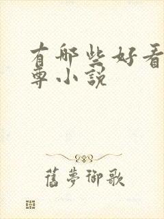 有哪些好看的女尊小说