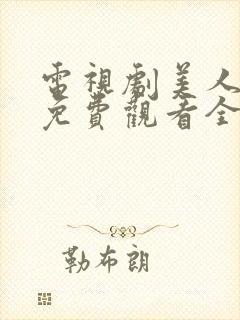 电视剧美人心计免费观看全集