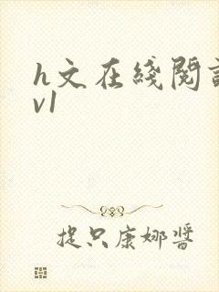 h文在线阅读1v1