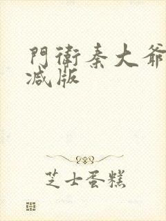 门卫秦大爷无删减版封面