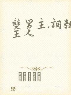 双男主,调教,主人