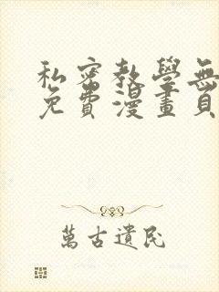 私密教学无删减免费漫画页面在线看封面