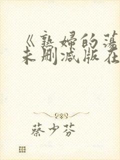 《熟妇的荡欲》未删减版在线观看