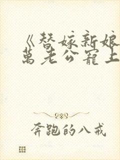 《替嫁新娘》亿万老公宠上天封面