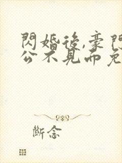 闪婚后,豪门老公不见面免费版