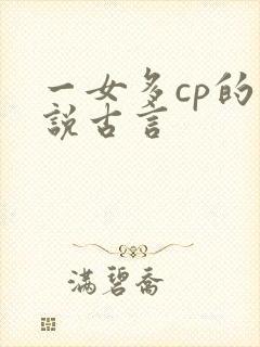 一女多cp的小说古言