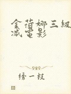 金荷娜三级无删减电影