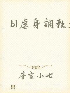 bl虐身调教文