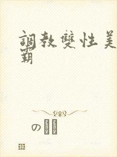 调教双性美人学霸封面