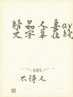 精品人妻av中文字幕在线