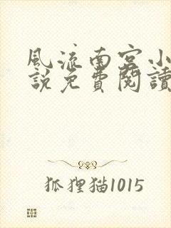 风流南宫小天小说免费阅读