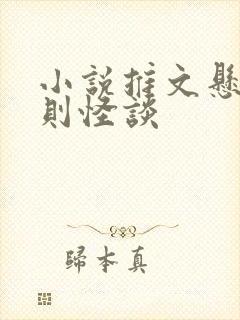 小说推文悬疑规则怪谈