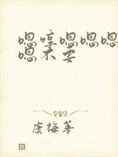 嗯哼嗯嗯嗯啊嗯嗯不要封面