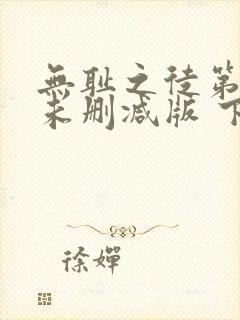 无耻之徒第一季未删减版 下载