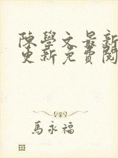 陈学文最新章节更新免费阅读