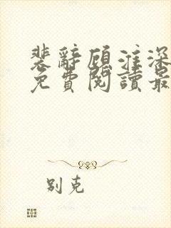 裴辞顾淮深全文免费阅读最新章节封面