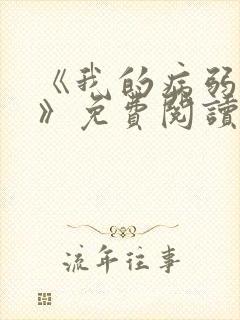 《我的病弱老婆》免费阅读