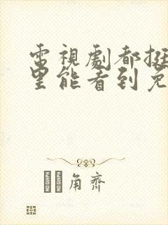 电视剧都挺好哪里能看到免费的全集