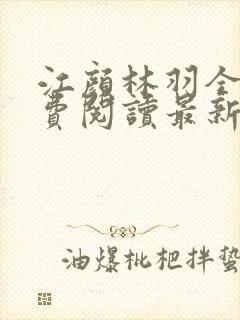 江颜林羽全文免费阅读最新章节