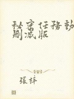 秘密任务动漫无删减版