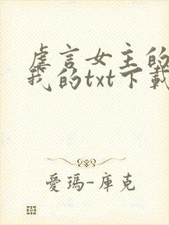 虐言女主的崽是我的txt下载封面