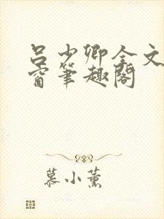 吕少卿全文无弹窗笔趣阁