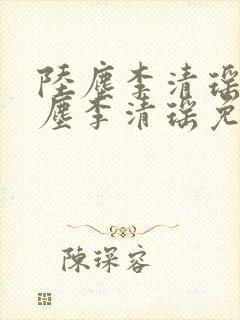 陆尘李清瑶 陆尘李清瑶免费阅读