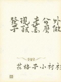 发现老公外遇妻子该怎么做封面