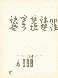 快穿双性np一受多攻双性