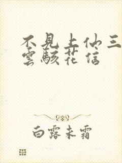 不见上仙三百年云骇花信