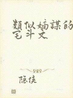 类似嫡谋的重生宅斗文