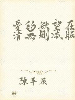 爱的欲望在线高清无删减版