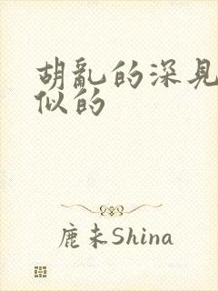 胡乱的深见君类似的