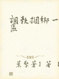 调教捆绑一区二区