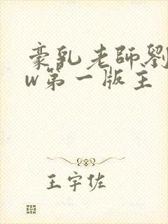 豪乳老师刘艳fw第一版主