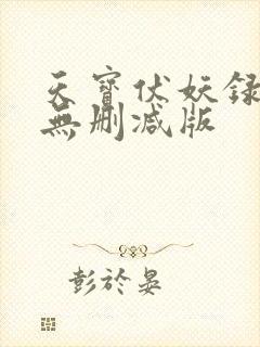 天宝伏妖录番外无删减版