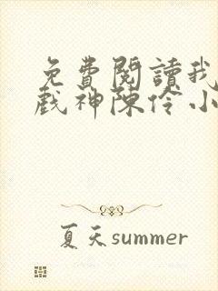 免费阅读我不是戏神陈伶小说