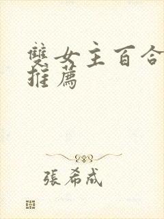 双女主百合小说推荐