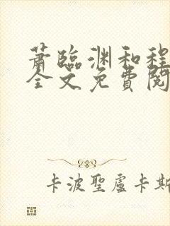 萧临渊和程十鸢全文免费阅读