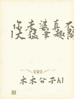 你老婆真不错gl大猛笔趣阁免费阅读下